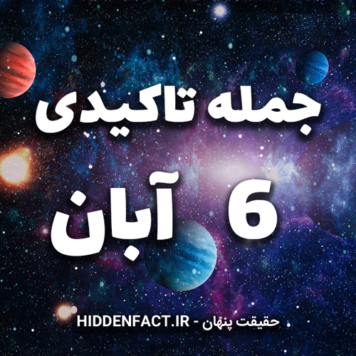 جملات تاکیدی 6 آبان