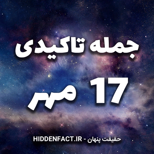 جملات تاکیدی 17 مهر