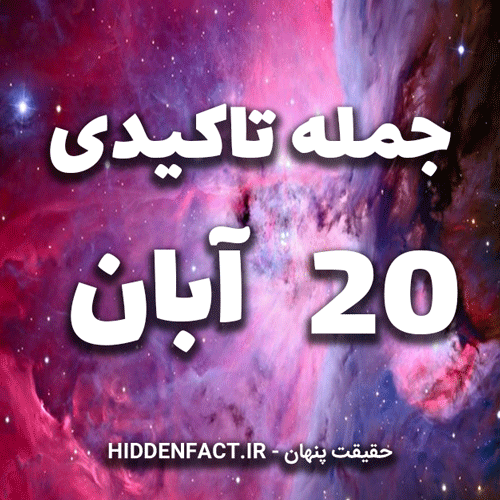 جملات تاکیدی 20 آبان