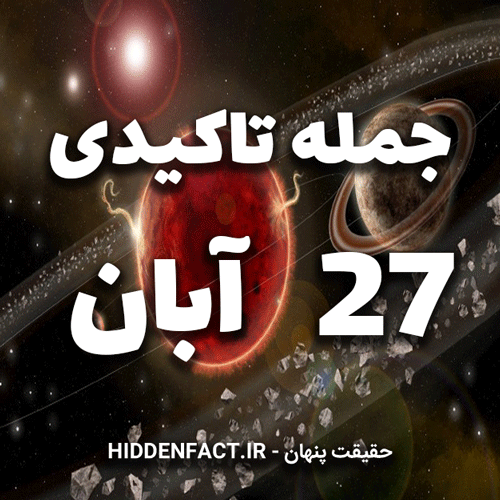 جملات تاکیدی 27 آبان