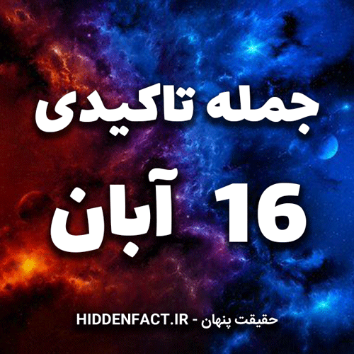 جملات تاکیدی 16 آبان