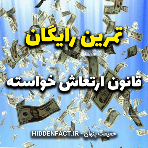 فایل آموزشی کوتاه: قانون ارتعاش خواسته(صوتی)