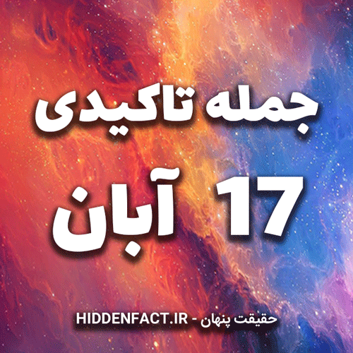 جملات تاکیدی 17 آبان
