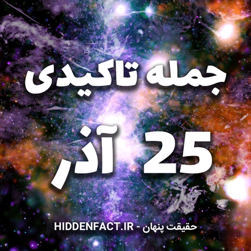 جملات تاکیدی 25 آذر