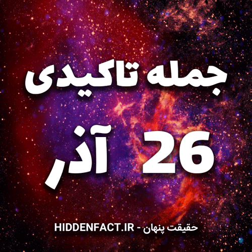 جملات تاکیدی 26 آذر