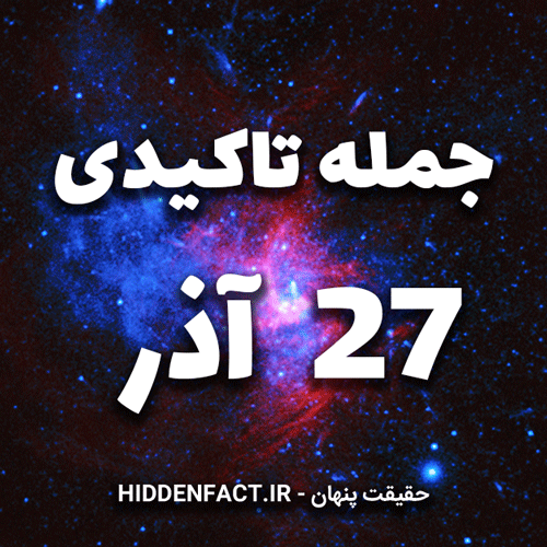 جملات تاکیدی 27 آذر