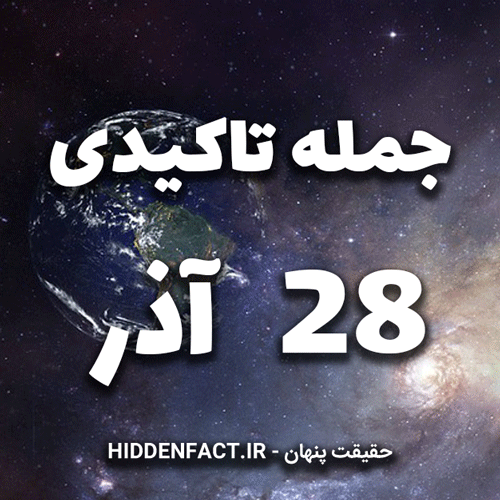 جملات تاکیدی 28 آذر