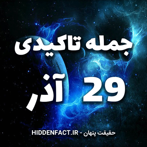 جملات تاکیدی 29 آذر