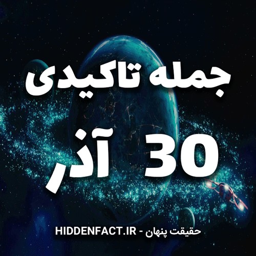 جملات تاکیدی 30 آذر