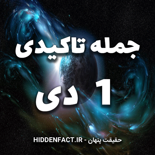 جملات تاکیدی 1 دی