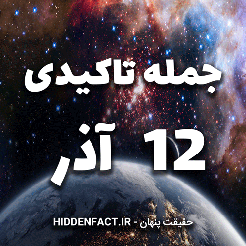 جملات تاکیدی 12 آذر