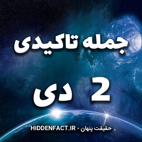 جملات تاکیدی 2 دی