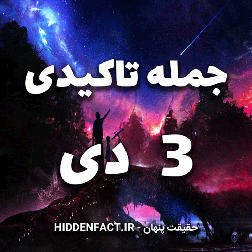 جملات تاکیدی 3 دی