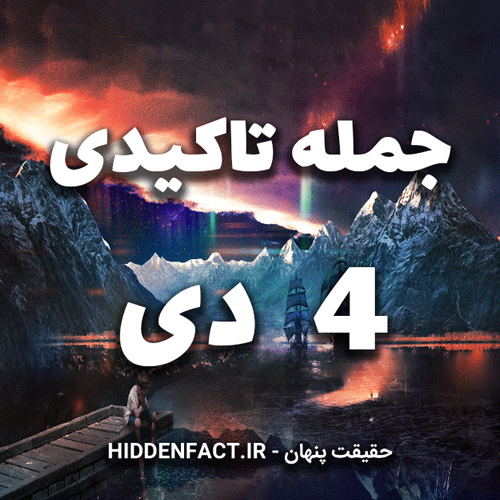 جملات تاکیدی 4 دی