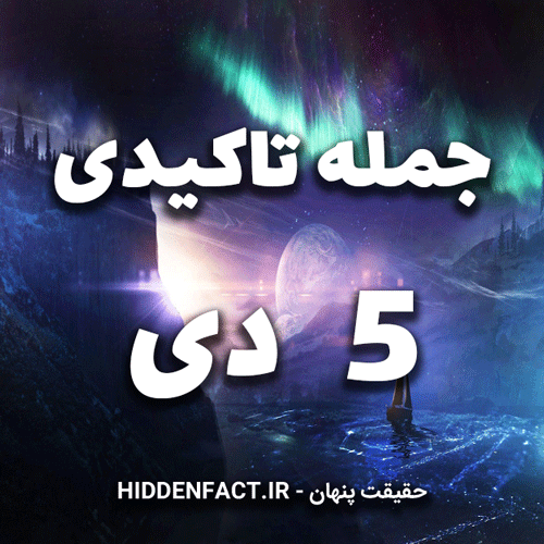 جملات تاکیدی 5 دی