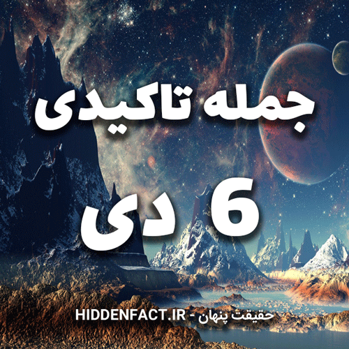 جملات تاکیدی 6 دی