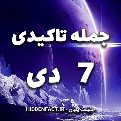 جملات تاکیدی 7 دی