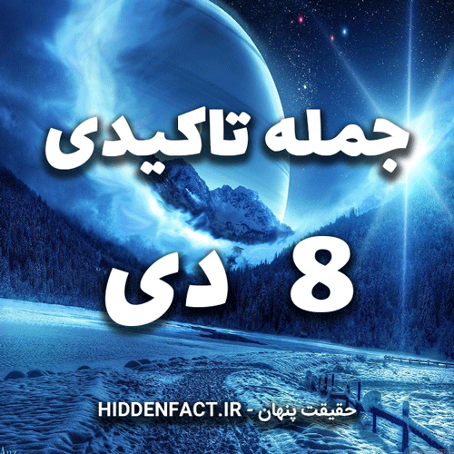 جملات تاکیدی 8 دی