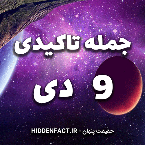 جملات تاکیدی 9 دی