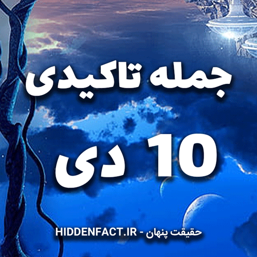 جملات تاکیدی 10 دی