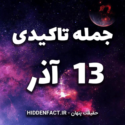 جملات تاکیدی 13 آذر