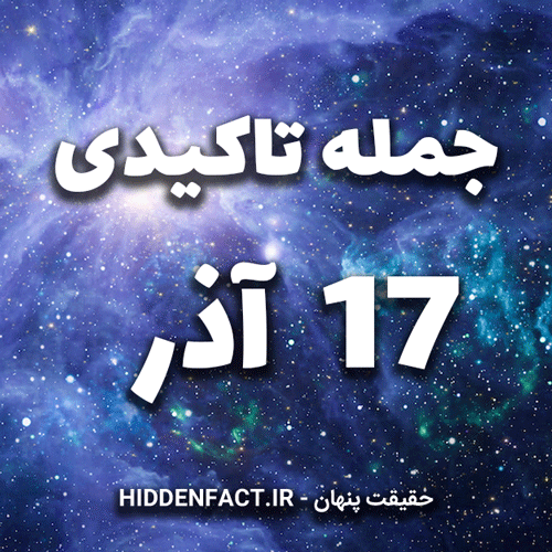 جملات تاکیدی 17 آذر