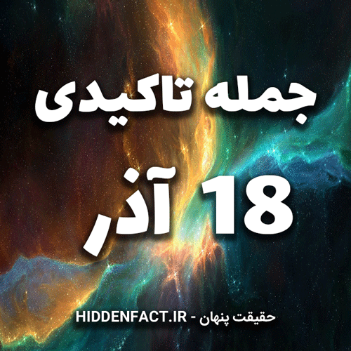 جملات تاکیدی 18 آذر