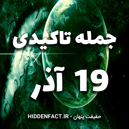 جملات تاکیدی 19 آذر