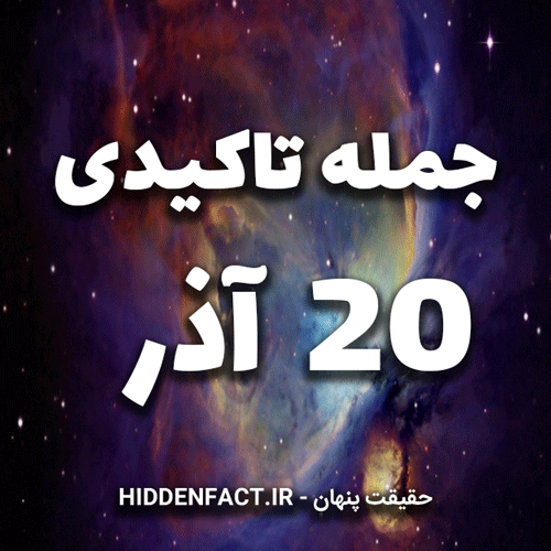 جملات تاکیدی 20 آذر