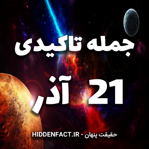 جملات تاکیدی 21 آذر