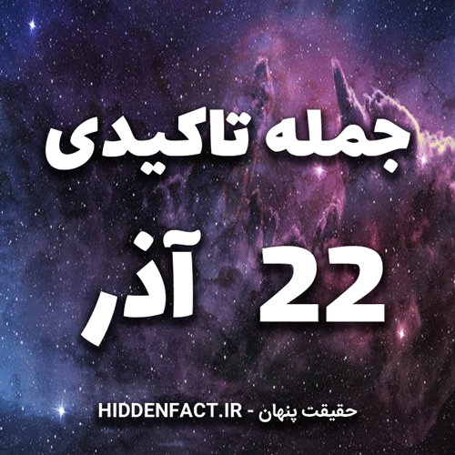 جملات تاکیدی 22 آذر