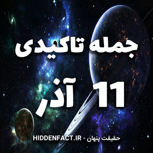 جملات تاکیدی 11 آذر