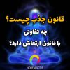 آیا قانون ارتعاش واقعیت دارد و چه نقشی در زندگی دارد؟
