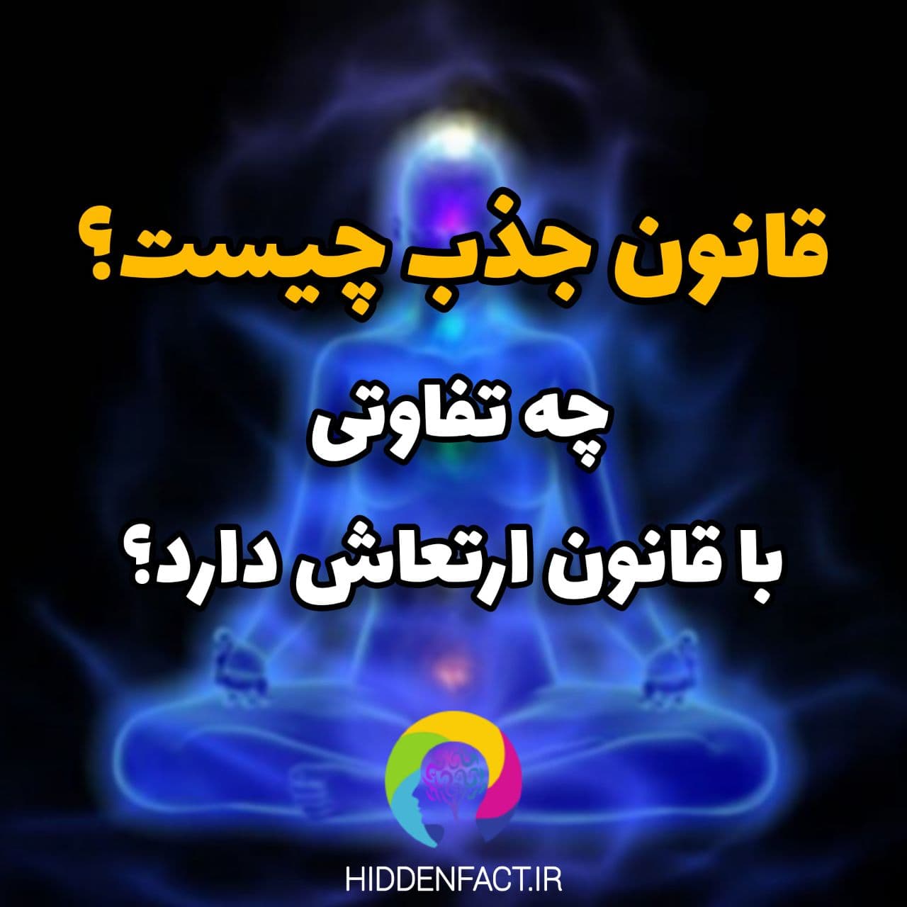 قانون جذب چیست و چه تفاوتی با قانون ارتعاش دارد ؟