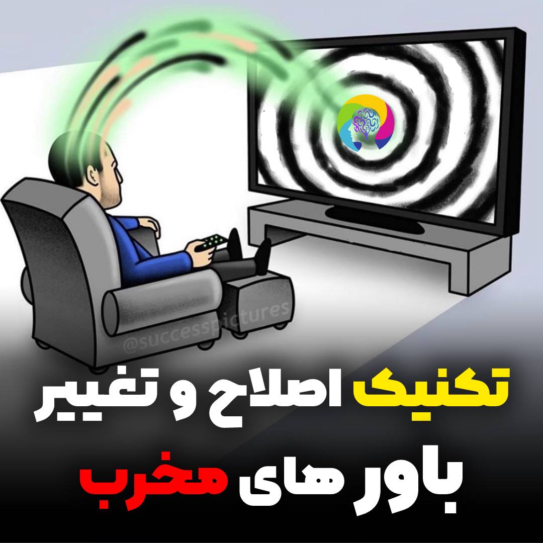 تکنیک اصلاح و تغییر باور های مخرب