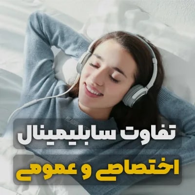 سابلیمینال اختصاصی چه تفاوتی با سابلیمینال عمومی دارد؟