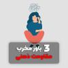 3 باوری که مقاومت ذهنی برای ما ایجاد میکنه چالش خلق معجزه در 7 روز (رایگان)