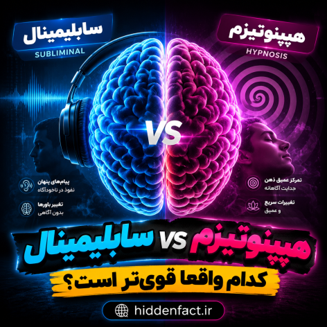 تفاوت سابلیمینال و هیپنوتیزم؛ کدام تاثیر بیشتری دارد؟