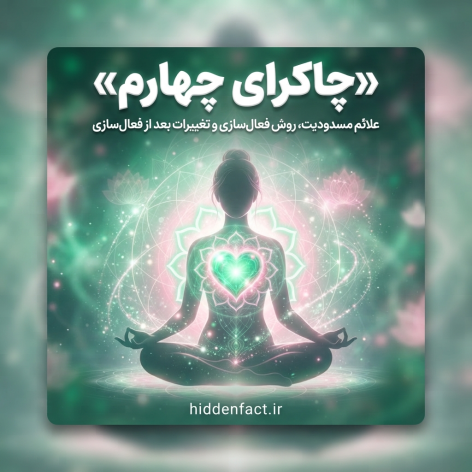 چاکراه چهارم چیست و چرا این&zwnj;قدر مهم است؟