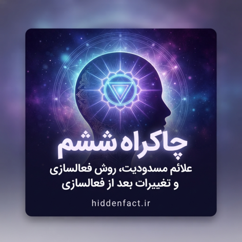 چاکراه شیشم چیست وچرا انقدر مهم است؟