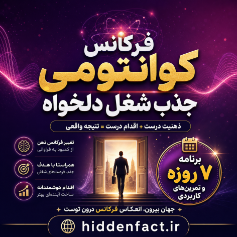 فرکانس کوانتومی جذب شغل دلخواه: چگونه با ارتعاش خود به استخدام کائنات درآییم؟