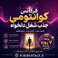 فرکانس کوانتومی جذب شغل دلخواه: چگونه با ارتعاش خود به استخدام کائنات درآییم؟