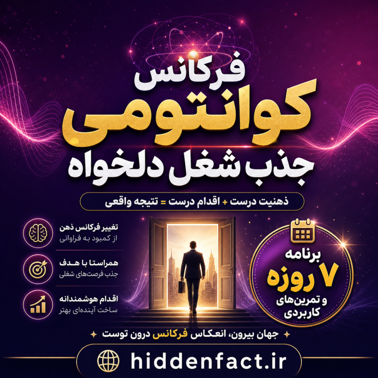 فرکانس کوانتومی جذب شغل دلخواه: چگونه با ارتعاش خود به استخدام کائنات درآییم؟