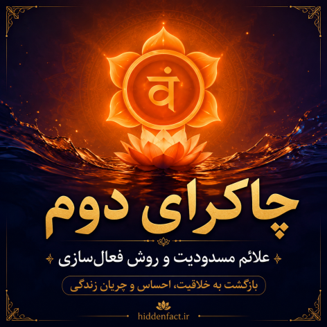 چاکرای دوم چیست و چرا این&zwnj;قدر مهم است؟