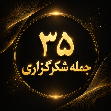 ۳۵ جمله شکرگزاری معجزه&zwnj;گر برای جذب ثروت و فراوانی