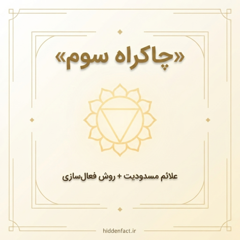 چاکراه سوم چیست و چه نقشی در زندگی دارد؟