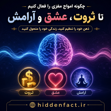 چگونه امواج مغزی را برای جذب ثروت، عشق و آرامش فعال کنیم؟