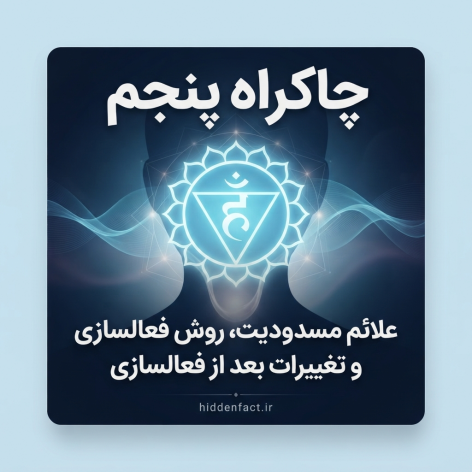 چاکراه پنجم چیست وچه نقشی در زندگی دارد؟