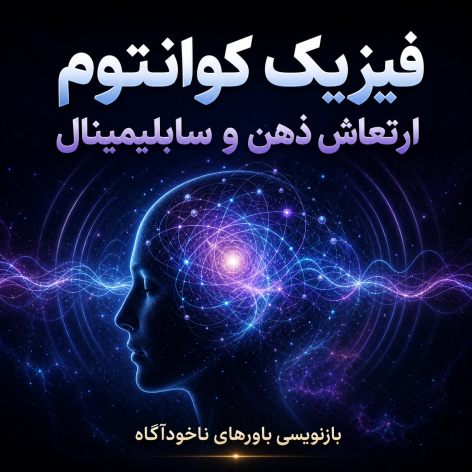 فیزیک کوانتوم و ارتعاش ذهن و سابلیمینال؛ آیا می&zwnj;توان ذهن را دوباره برنامه&zwnj;ریزی کرد؟