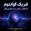فیزیک کوانتوم و ارتعاش ذهن و سابلیمینال؛ آیا می&zwnj;توان ذهن را دوباره برنامه&zwnj;ریزی کرد؟